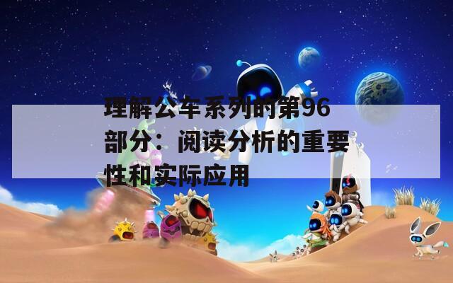 理解公車系列的第96部分：閱讀分析的重要性和實(shí)際應(yīng)用