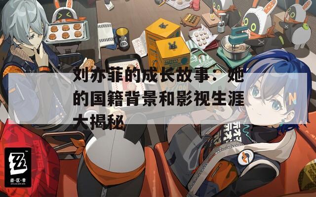 劉亦菲的成長故事：她的國籍背景和影視生涯大揭秘