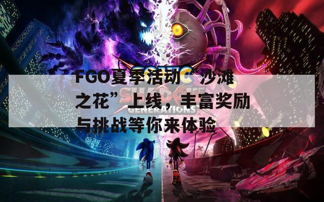 FGO夏季活動(dòng)“沙灘之花”上線，豐富獎(jiǎng)勵(lì)與挑戰(zhàn)等你來體驗(yàn)