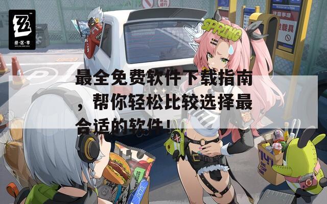 最全免費軟件下載指南，幫你輕松比較選擇最合適的軟件！