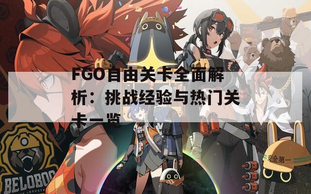 FGO自由關(guān)卡全面解析：挑戰(zhàn)經(jīng)驗(yàn)與熱門關(guān)卡一覽