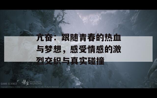 亢奮：跟隨青春的熱血與夢想，感受情感的激烈交織與真實(shí)碰撞