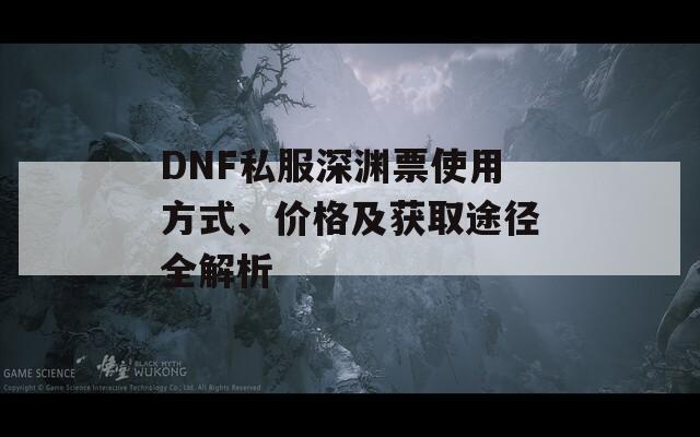 DNF私服深淵票使用方式、價格及獲取途徑全解析