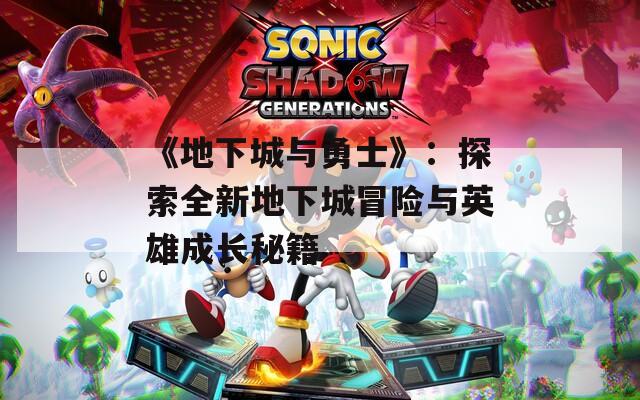 《地下城與勇士》：探索全新地下城冒險(xiǎn)與英雄成長(zhǎng)秘籍