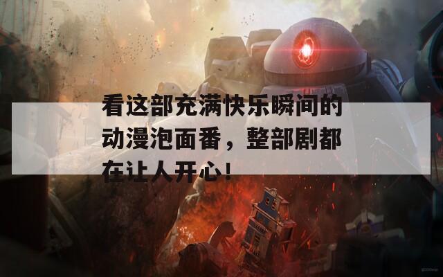 看這部充滿快樂瞬間的動漫泡面番，整部劇都在讓人開心！