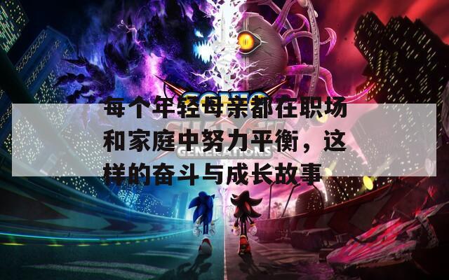每個年輕母親都在職場和家庭中努力平衡，這樣的奮斗與成長故事