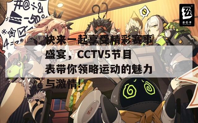 快來(lái)一起享受精彩賽事盛宴，CCTV5節(jié)目表帶你領(lǐng)略運(yùn)動(dòng)的魅力與激情!