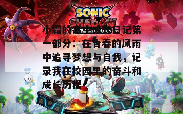 小霜的高中成長日記第一部分：在青春的風(fēng)雨中追尋夢想與自我，記錄我在校園里的奮斗和成長歷程