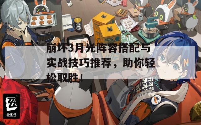 崩壞3月光陣容搭配與實(shí)戰(zhàn)技巧推薦，助你輕松取勝！