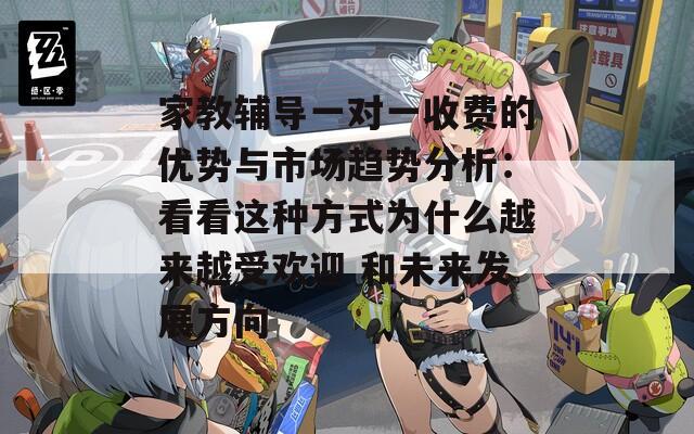家教輔導(dǎo)一對一收費的優(yōu)勢與市場趨勢分析：看看這種方式為什么越來越受歡迎 和未來發(fā)展方向