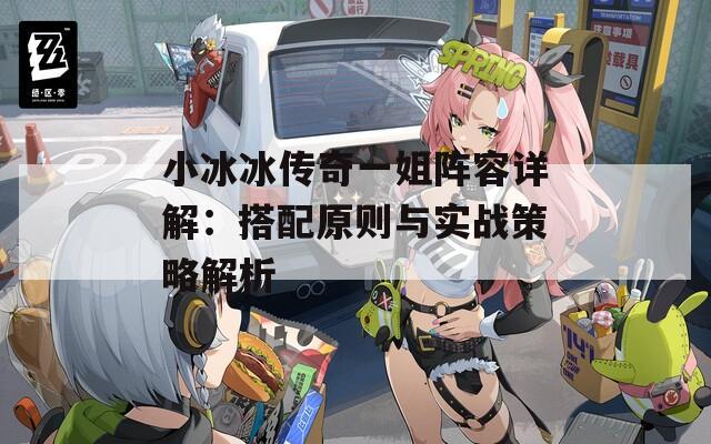 小冰冰傳奇一姐陣容詳解：搭配原則與實戰(zhàn)策略解析