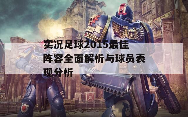 實(shí)況足球2015最佳陣容全面解析與球員表現(xiàn)分析