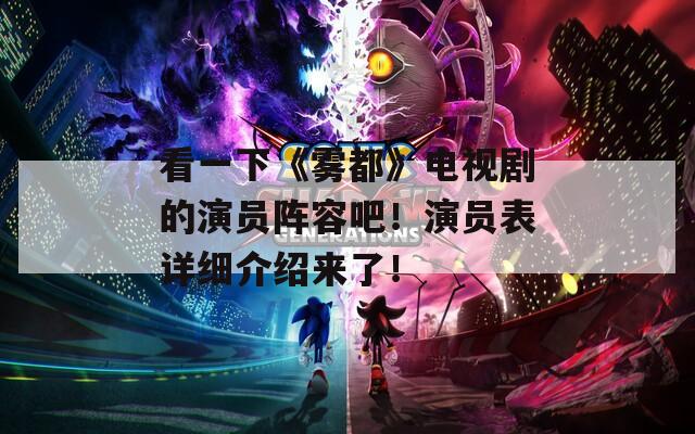 看一下《霧都》電視劇的演員陣容吧！演員表詳細介紹來了！