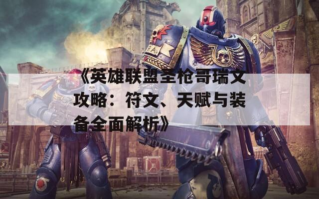 《英雄聯(lián)盟圣槍哥瑞文攻略：符文、天賦與裝備全面解析》