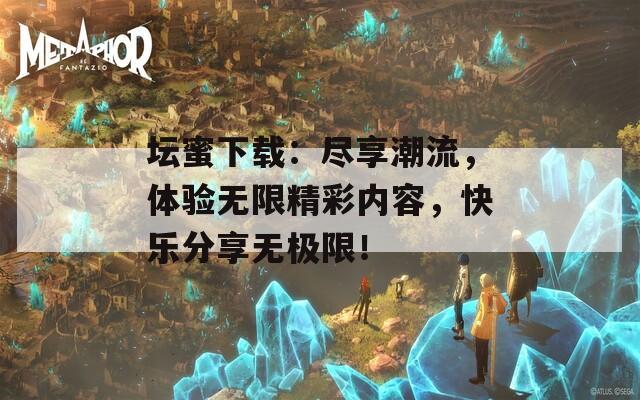 壇蜜下載：盡享潮流，體驗無限精彩內(nèi)容，快樂分享無極限！