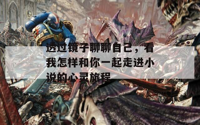 透過鏡子聊聊自己，看我怎樣和你一起走進(jìn)小說的心靈旅程