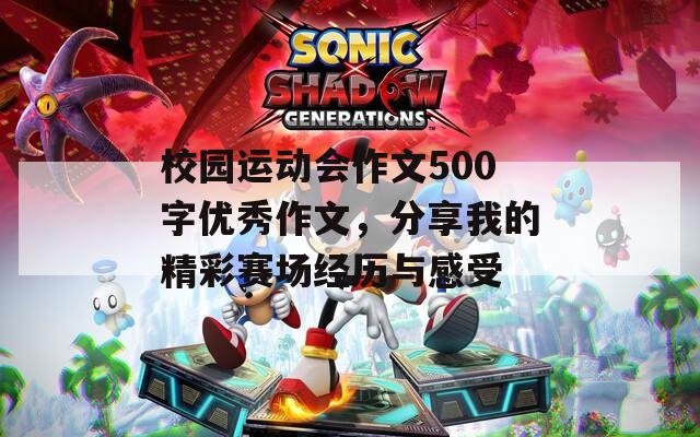 校園運(yùn)動(dòng)會(huì)作文500字優(yōu)秀作文，分享我的精彩賽場經(jīng)歷與感受