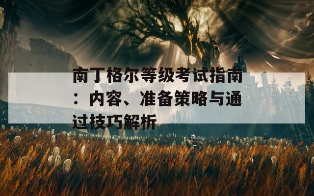南丁格爾等級(jí)考試指南：內(nèi)容、準(zhǔn)備策略與通過(guò)技巧解析