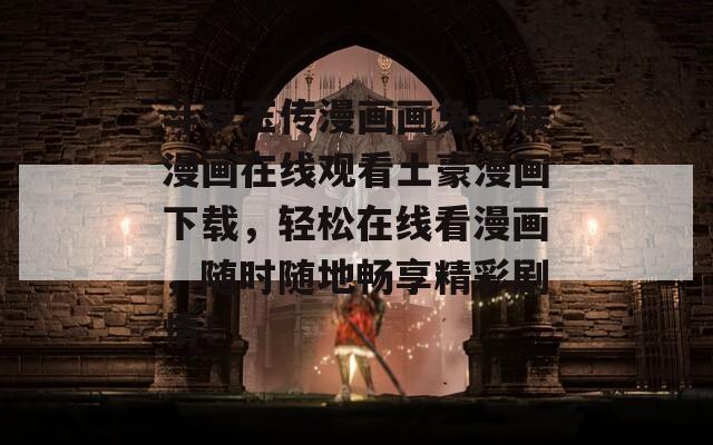 斗羅玉傳漫畫畫免費讀漫畫在線觀看土豪漫畫下載，輕松在線看漫畫，隨時隨地暢享精彩劇情！