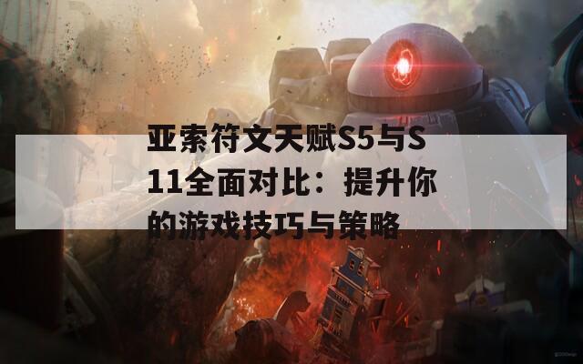 亞索符文天賦S5與S11全面對比：提升你的游戲技巧與策略