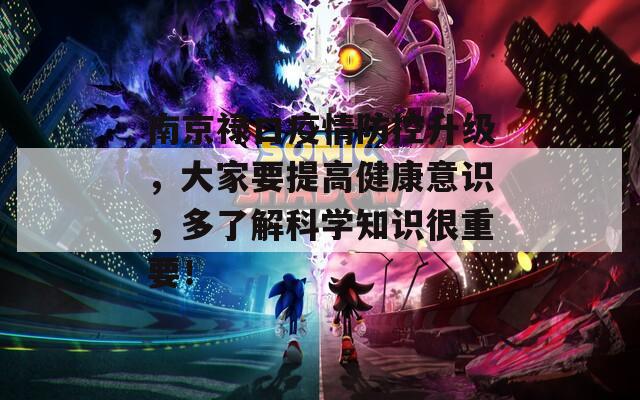 南京祿口疫情防控升級，大家要提高健康意識，多了解科學(xué)知識很重要！