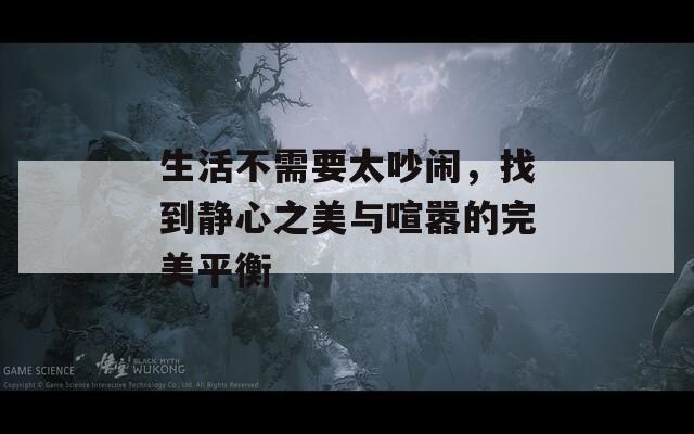 生活不需要太吵鬧，找到靜心之美與喧囂的完美平衡