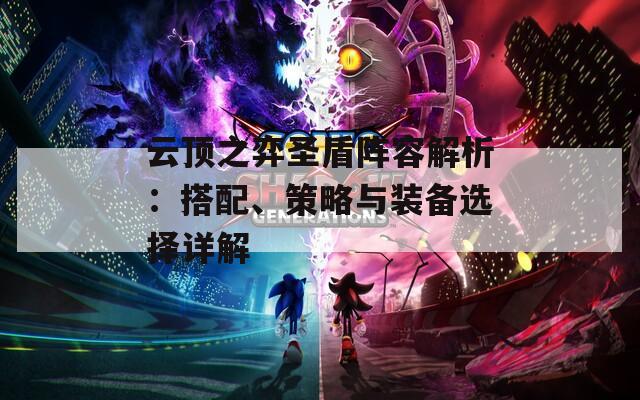云頂之弈圣盾陣容解析：搭配、策略與裝備選擇詳解