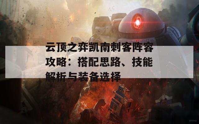 云頂之弈凱南刺客陣容攻略：搭配思路、技能解析與裝備選擇