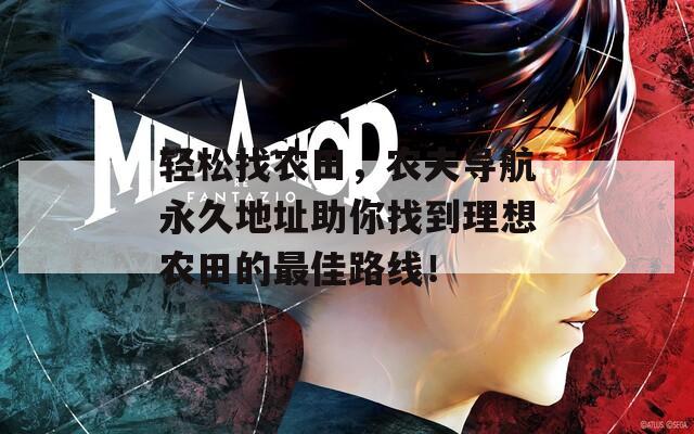 輕松找農(nóng)田，農(nóng)夫?qū)Ш接谰玫刂分阏业嚼硐朕r(nóng)田的最佳路線！