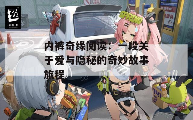 內(nèi)褲奇緣閱讀：一段關于愛與隱秘的奇妙故事旅程