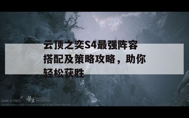 云頂之奕S4最強(qiáng)陣容搭配及策略攻略，助你輕松獲勝