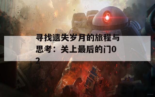 尋找遺失歲月的旅程與思考：關(guān)上最后的門(mén)02