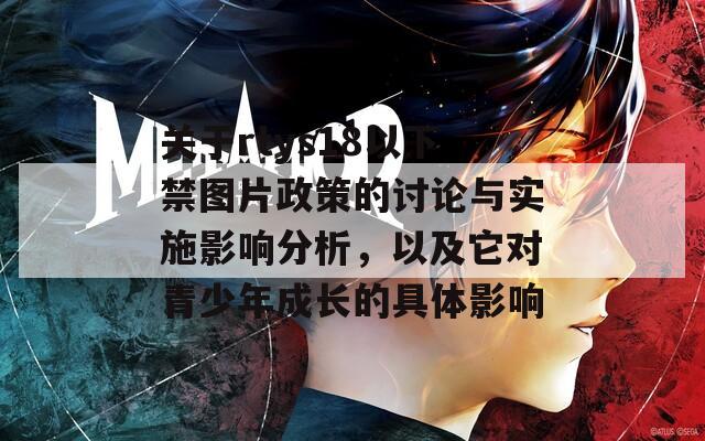 關(guān)于rtys18以下禁圖片政策的討論與實施影響分析，以及它對青少年成長的具體影響