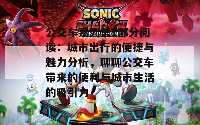 公交車系列第1部分閱讀：城市出行的便捷與魅力分析，聊聊公交車帶來(lái)的便利與城市生活的吸引力