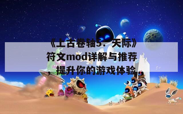 《上古卷軸5：天際》符文mod詳解與推薦，提升你的游戲體驗(yàn)