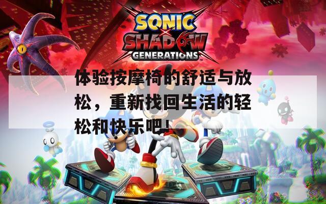 體驗(yàn)按摩椅的舒適與放松，重新找回生活的輕松和快樂(lè)吧！