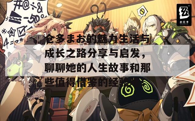倉多まお的魅力生活與成長之路分享與啟發(fā)，聊聊她的人生故事和那些值得借鑒的經(jīng)驗(yàn)吧！