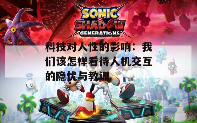 科技對人性的影響：我們該怎樣看待人機交互的隱憂與教訓