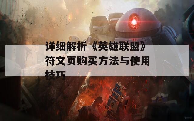 詳細(xì)解析《英雄聯(lián)盟》符文頁(yè)購(gòu)買(mǎi)方法與使用技巧