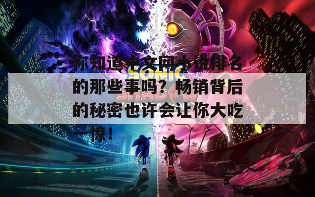 你知道中文網(wǎng)小說排名的那些事嗎？暢銷背后的秘密也許會讓你大吃一驚！
