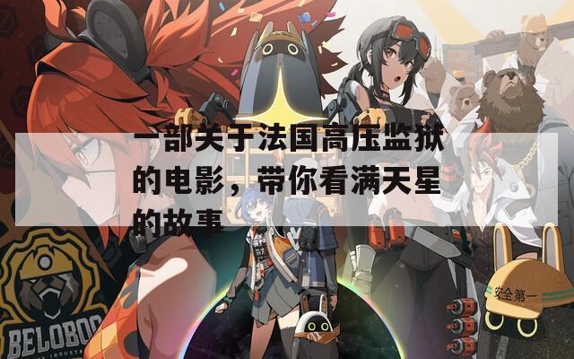 一部關(guān)于法國高壓監(jiān)獄的電影，帶你看滿天星的故事