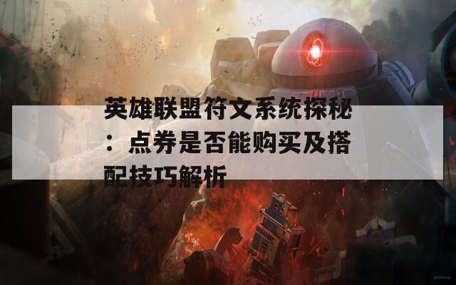 英雄聯(lián)盟符文系統(tǒng)探秘：點(diǎn)券是否能購(gòu)買及搭配技巧解析