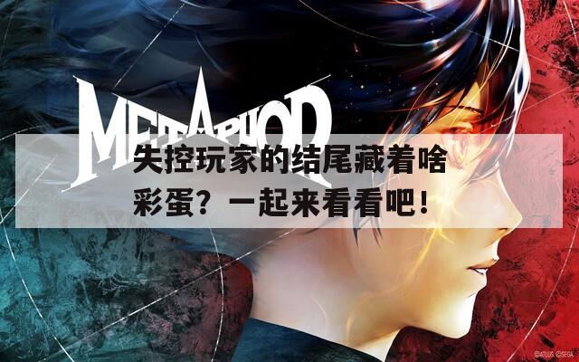 失控玩家的結(jié)尾藏著啥彩蛋？一起來(lái)看看吧！