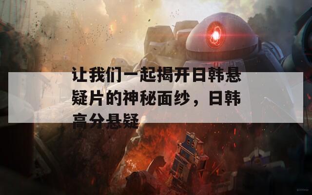 讓我們一起揭開(kāi)日韓懸疑片的神秘面紗，日韓高分懸疑