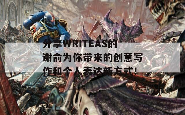 分享WRITEAS的謝俞為你帶來(lái)的創(chuàng)意寫作和個(gè)人表達(dá)新方式！