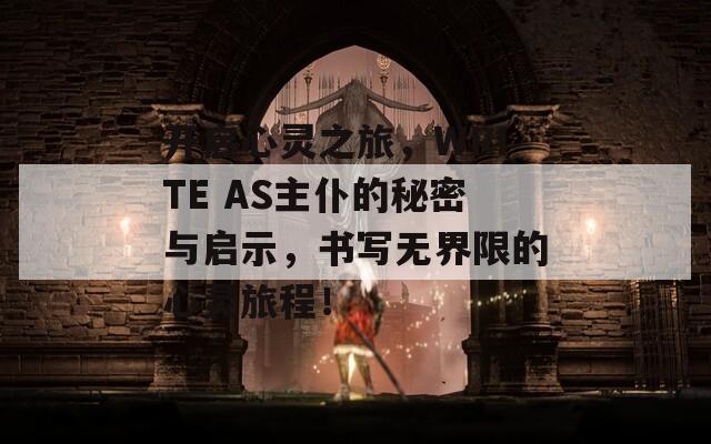 開啟心靈之旅，WRITE AS主仆的秘密與啟示，書寫無(wú)界限的心靈旅程！