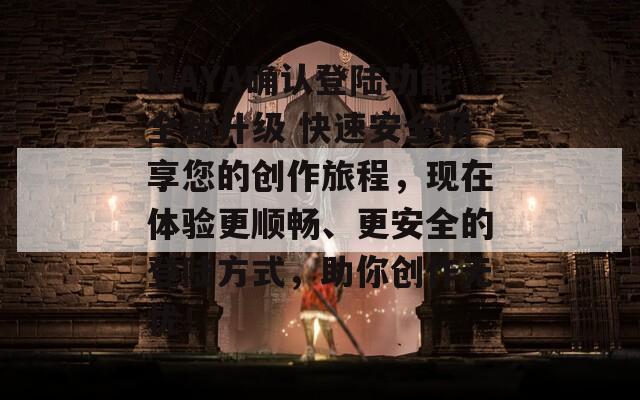 MAYA確認(rèn)登陸功能全新升級 快速安全暢享您的創(chuàng)作旅程，現(xiàn)在體驗(yàn)更順暢、更安全的登陸方式，助你創(chuàng)作無憂！