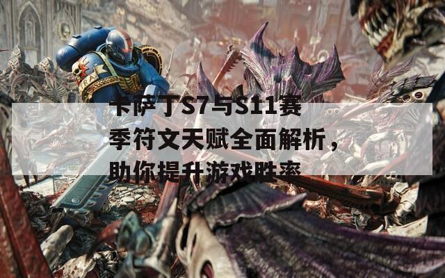 卡薩丁S7與S11賽季符文天賦全面解析，助你提升游戲勝率
