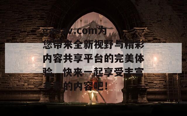 gaoav.com為您帶來全新視野與精彩內容共享平臺的完美體驗，快來一起享受豐富多彩的內容吧！