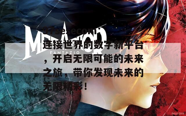 97sesecom：連接世界的數(shù)字新平臺，開啟無限可能的未來之旅，帶你發(fā)現(xiàn)未來的無限精彩！